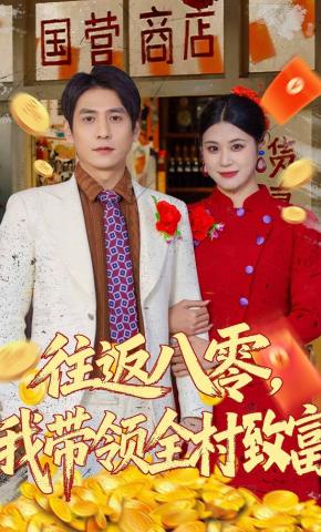 短剧《往返八零，我带领全村致富》海报