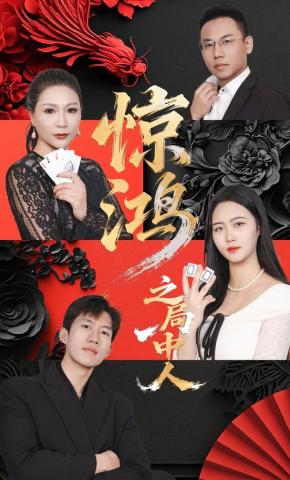 短剧《惊鸿之局中人》海报