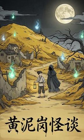 短剧《黄泥岗怪谈》海报