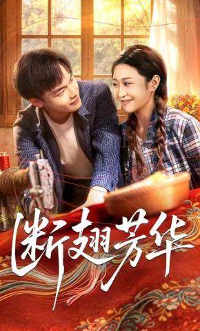 短剧《断翅芳华》海报