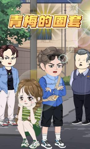 短剧《青梅的圈套》海报