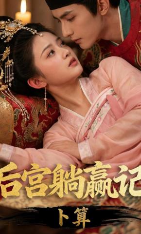 短剧《卜算：后宫躺赢记》海报