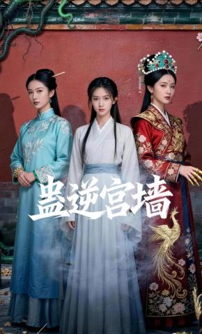 短剧《蛊逆宫墙》海报