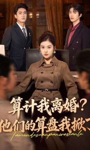 短剧《算计我离婚？他们的算盘我掀了》海报