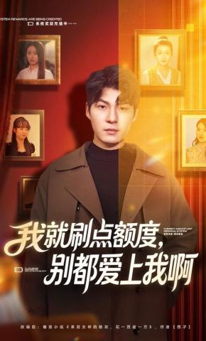 短剧《我就刷点额度，别都爱上我啊》海报