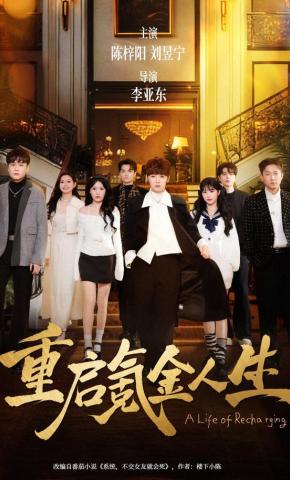 短剧《重启氪金人生》海报