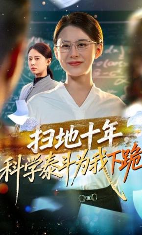 短剧《扫地十年，科学泰斗为我下跪》海报