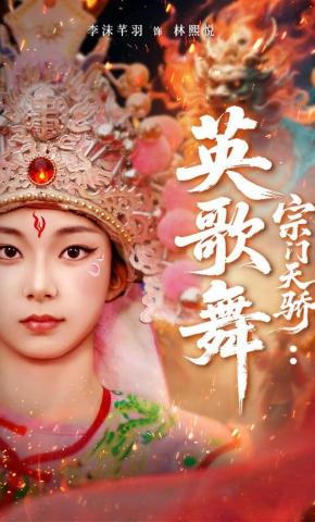 短剧《宗门天骄：英歌舞》海报