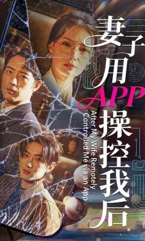 短剧《妻子用APP操控我后》海报