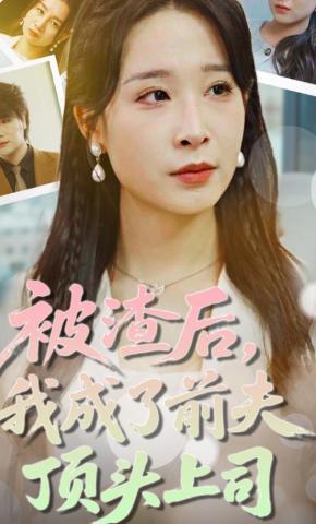 短剧《被渣后，我成了前夫顶头上司》海报