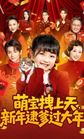 短剧《萌宝拽上天，新年逮爹过大年》海报