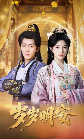 短剧《岁岁明安》海报