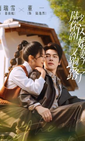 短剧《陆少，你的闪婚妻子又跑路了》海报