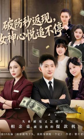 短剧《破防秒返现，女神心悦追不停》海报