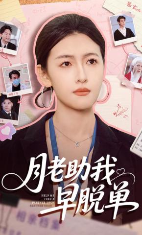 短剧《月老助我早脱单》海报