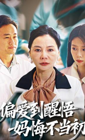 短剧《偏爱到醒悟，妈悔不当初》海报