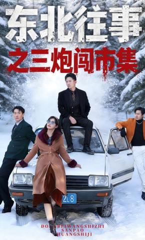 短剧《东北往事之三炮闯市集》海报