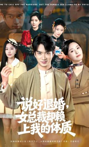 短剧《说好退婚，女总裁却赖上我的体质》海报