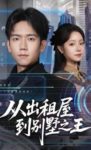 短剧《从出租屋到别墅之王》海报