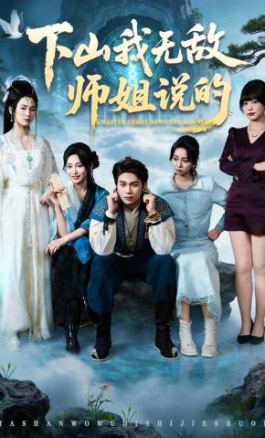 短剧《下山我无敌师姐说的》海报