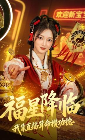 短剧《福星降临我靠直播算命攒功德》海报