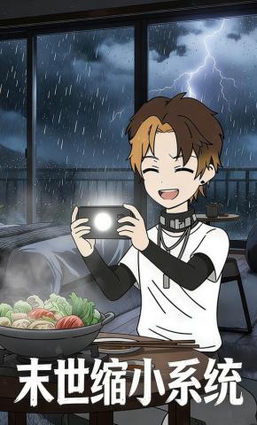 短剧《末世缩小系统》海报