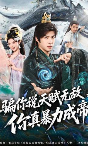 短剧《骗你说天赋无敌，你真暴力成帝》海报