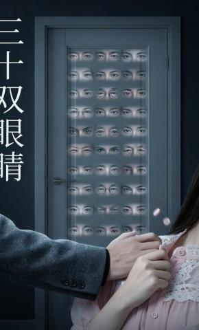 短剧《三十双眼睛》海报