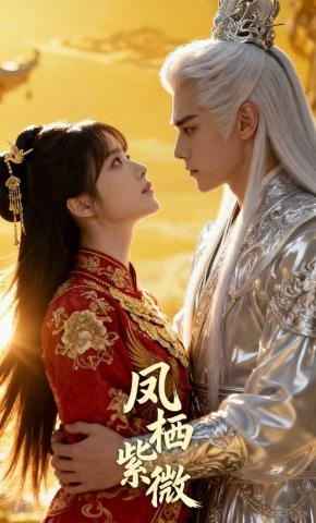 短剧《凤栖紫微》海报