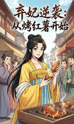 短剧《弃妃逆袭：从烤红薯开始》海报