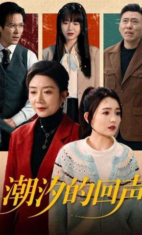 短剧《潮汐的回声》海报