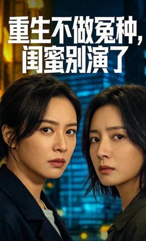 短剧《重生不做冤种，闺蜜别演了》海报