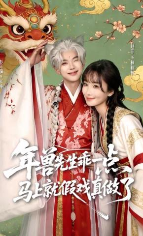 短剧《年兽先生乖一点，马上就假戏真做了》海报