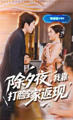 短剧《除夕夜，我靠打脸全家返现》海报