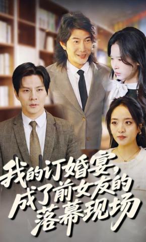 短剧《我的订婚宴，成了前女友的落幕现场》海报