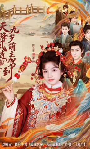 短剧《天降凤髓，九岁萌主驾到》海报