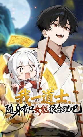 短剧《我一道士，随身带只女魃很合理吧》海报