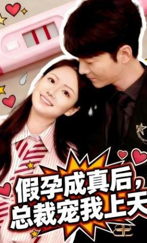 短剧《假孕成真后，总裁宠我上天》海报