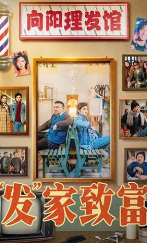 短剧《“发”家致富》海报