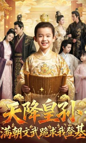 短剧《天降皇孙，满朝文武跪求我登基》海报