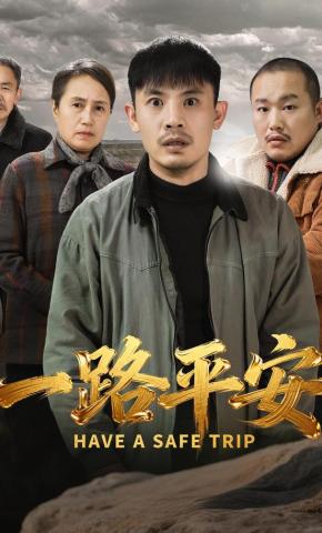 短剧《一路平安》海报