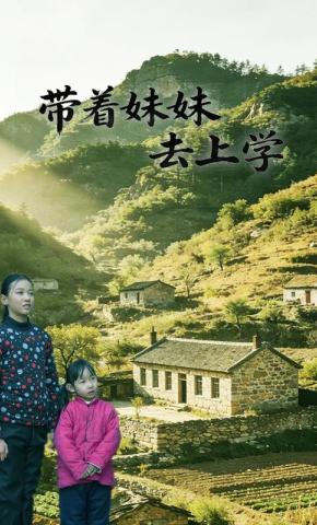 短剧《带着妹妹去上学》海报