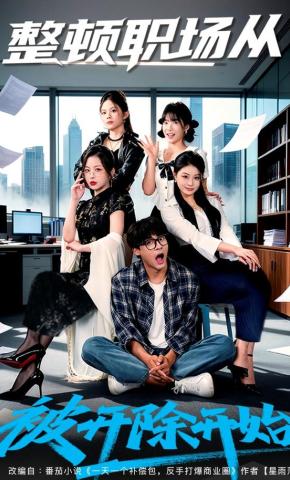 短剧整顿职场从被开除开始海报