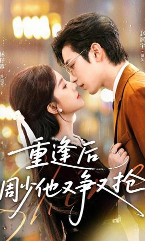 短剧《重逢后周少他又争又抢》海报