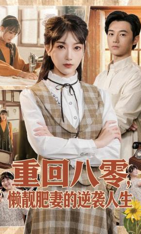 短剧《重回八零，懒靓肥妻的逆袭人生》海报