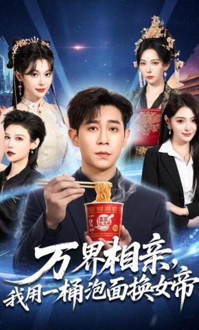 短剧《万界相亲，我用一桶泡面换女帝》海报