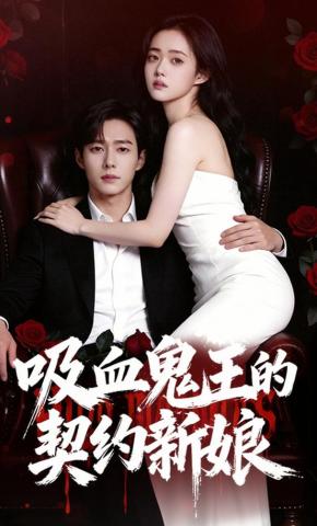 短剧《吸血鬼王的契约新娘》海报