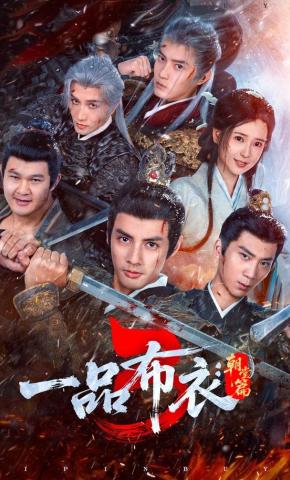 短剧《一品布衣3：朝堂篇》海报