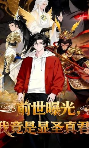 短剧《前世曝光：我竟是显圣真君》海报