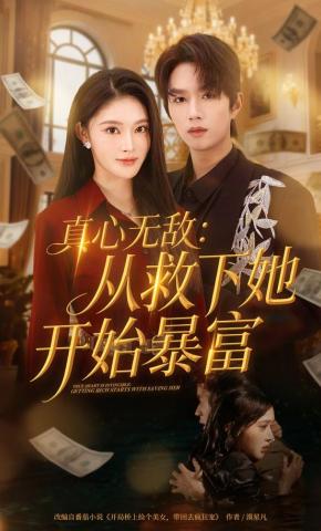 短剧《真心无敌：从救下她开始暴富》海报